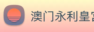 澳门永利皇宫官网入口 Logo